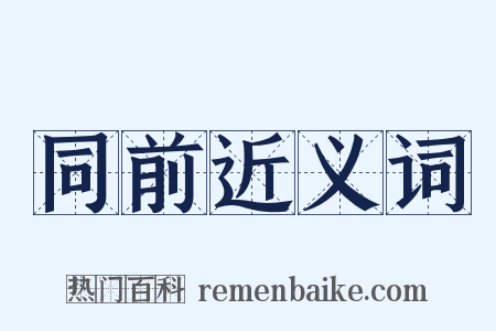 同前近义词是什么意思的图片